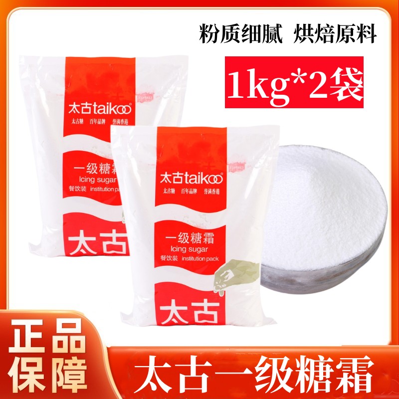 1kg*2袋一级糖霜Taikoo/太古糖粉