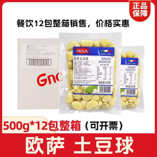 歐薩土豆球500g 12袋整箱商用意面球馬鈴薯面團(tuán)面疙瘩意大利進(jìn)口