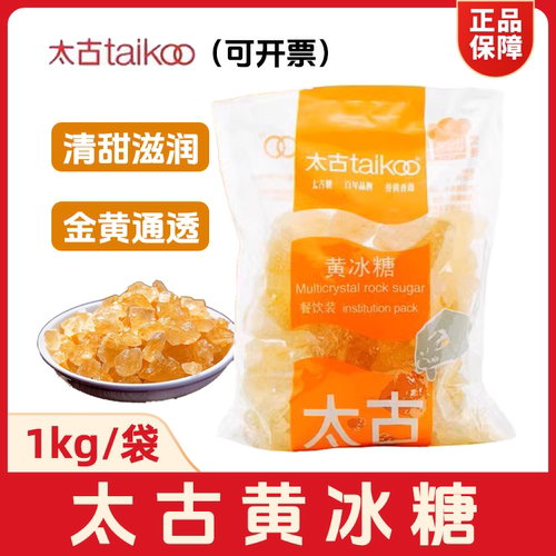太古黄冰糖1kg*2香港taikoo正品
