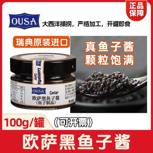 欧萨黑鱼子酱进口圆鳍鱼鱼籽酱
