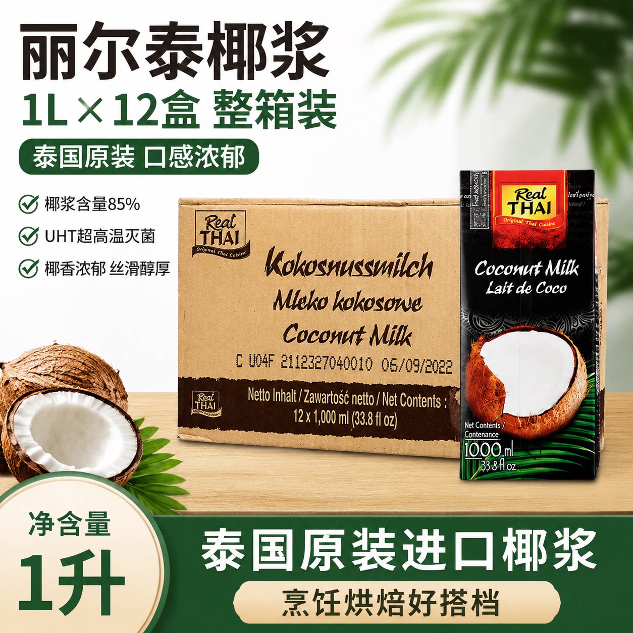 泰国进口丽尔泰椰浆1L*12盒整箱含量85%咖喱甜品烘焙椰汁西米露图片