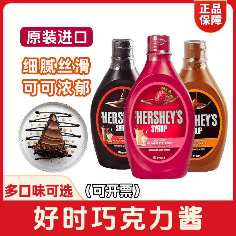 好时巧克力酱623g草莓味大瓶装咖啡奶茶专用蛋糕烘焙原料原装进口