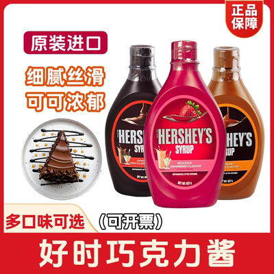 好时巧克力酱623g草莓味大瓶装咖啡奶茶专用蛋糕烘焙原料原装进口