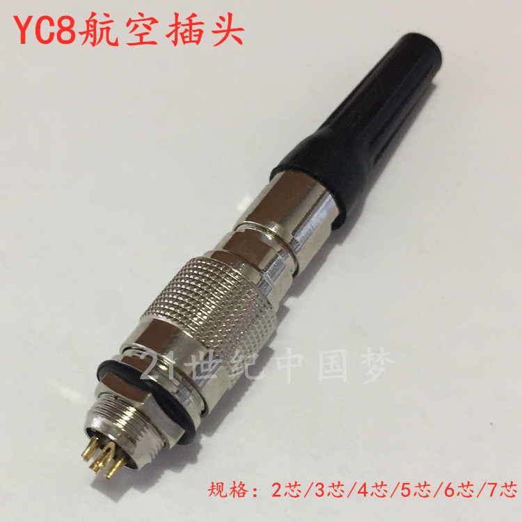 航空插头插座YC8-2芯3芯4芯5芯6芯7芯螺纹式连接器 8MM接插件航插