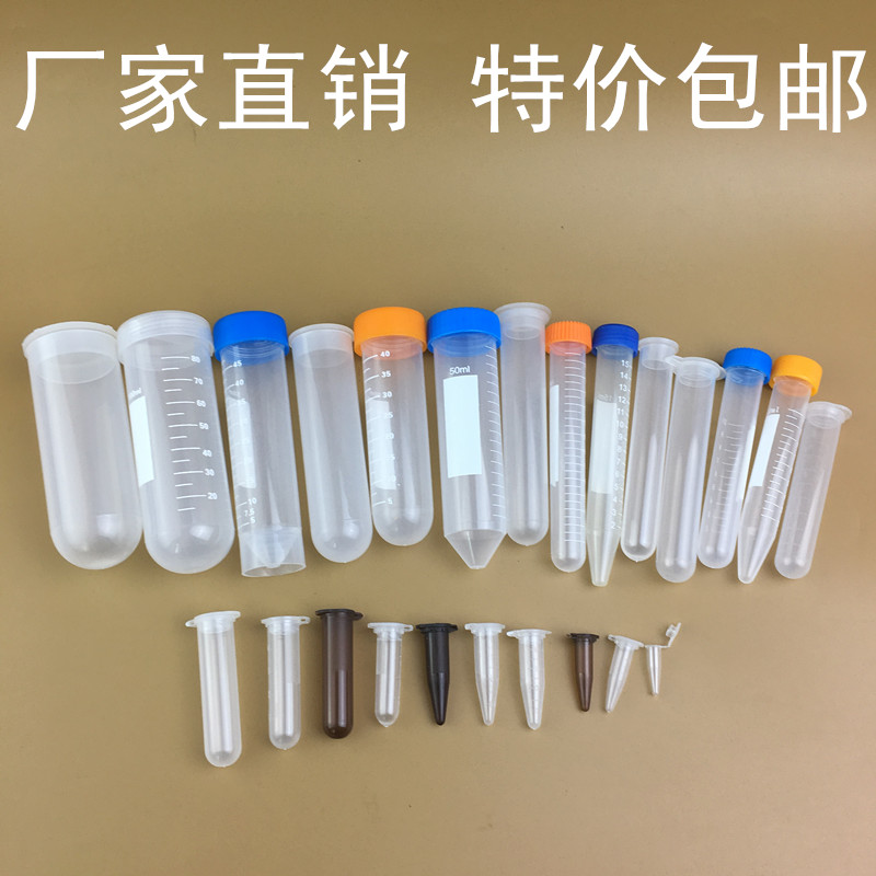 0.2ml0.5ml1.5ml2ml5ml10ml15ml50ml100ml EP管种子瓶塑料离心管