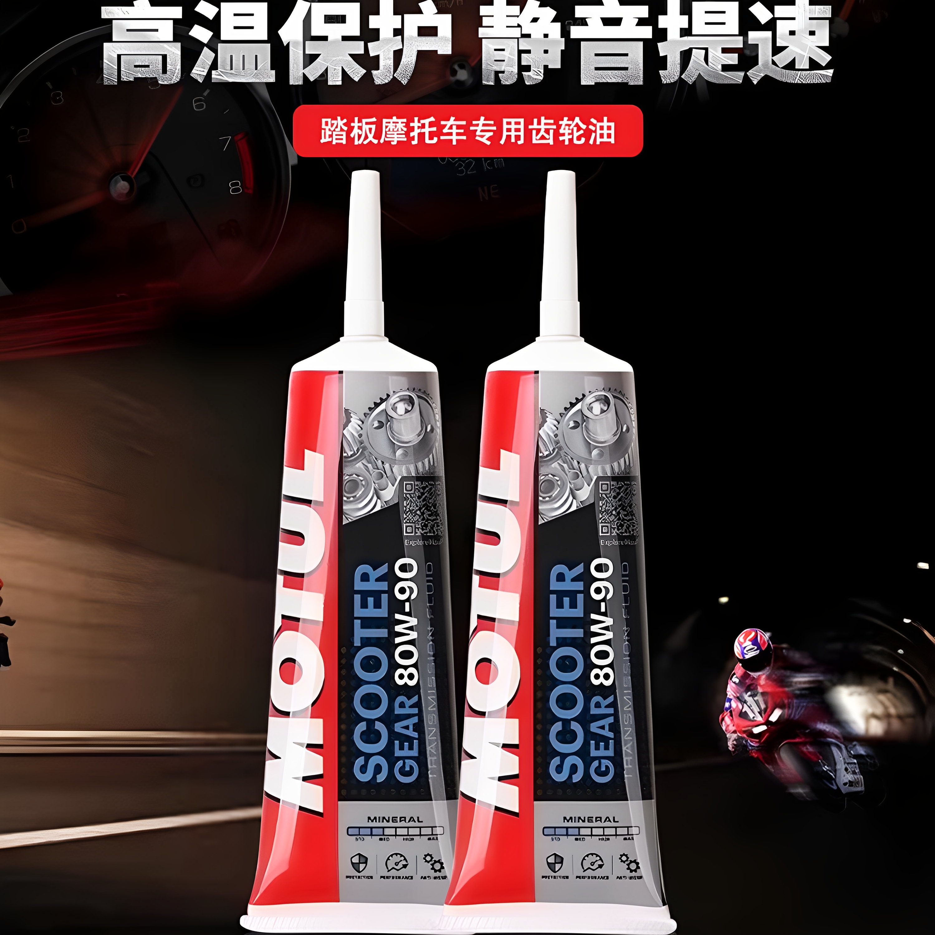 摩特踏板车全合成齿轮油80W90