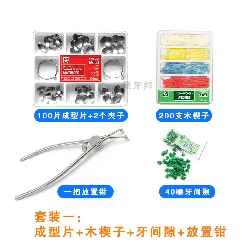 牙科俄罗斯TOR豆瓣成型片套装木楔子牙间隙放置钳夹子补牙成形片