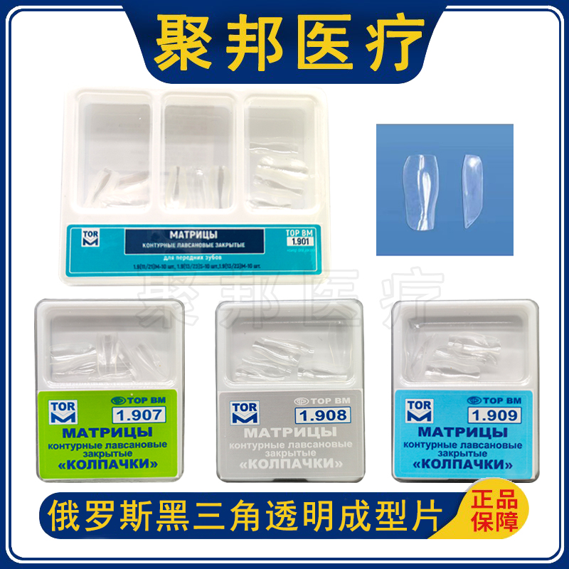 牙科俄罗斯进口黑三角弓形前牙透明成型片补牙成形片