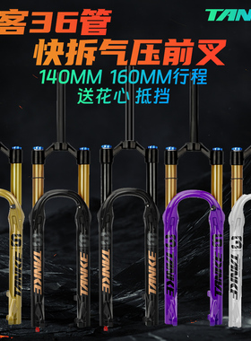 碳客TANKE山地车前叉快拆避震气压27.5寸XC速降阻尼龟兔气压前叉