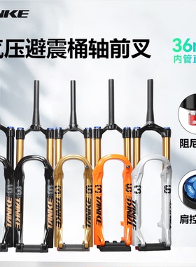 碳客TANKE 山地自行车36管桶轴前叉避震气压27.5/29寸龟兔气压叉