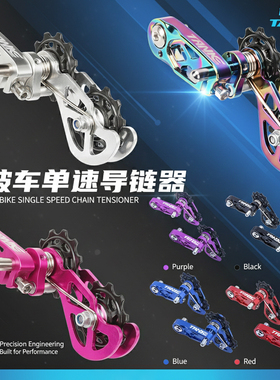 Tanke碳客 土坡软尾山地自行车导链器单速飞轮压拉稳链器配合尾钩