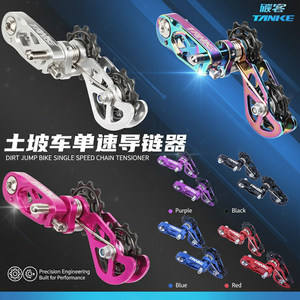 Tanke碳客 土坡软尾山地自行车导链器单速飞轮压拉稳链器配合尾钩