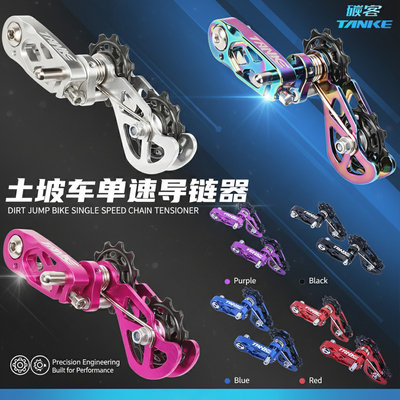 Tanke碳客 土坡软尾山地自行车导链器单速飞轮压拉稳链器配合尾钩