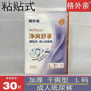 格外亲成人纸尿裤粘贴式尿布湿男女用老人尿不湿L码30片防漏尿布