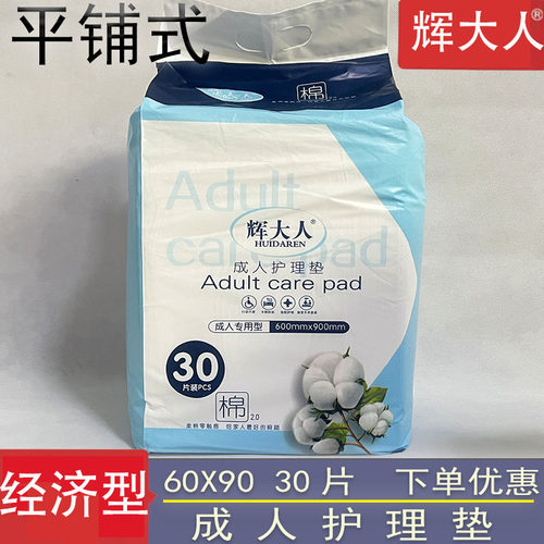 辉大人成人护理垫30片60X90平铺式隔尿床垫产褥经期卫生垫宝宝用