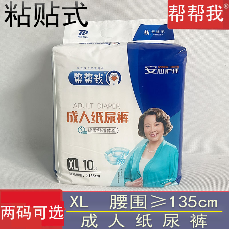 帮帮我特大XL加肥成人纸尿裤