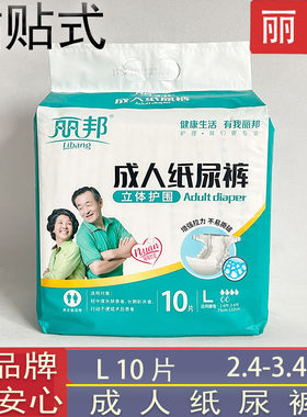 丽邦加厚成人纸尿裤粘贴式尿不湿非拉拉裤大号L卧床老人穿尿布片