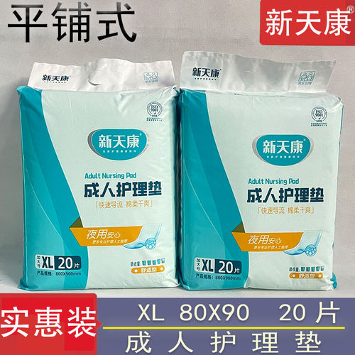 新天康成人护理垫XL20片装男女用隔尿垫80x90超大号宝宝用纸尿垫
