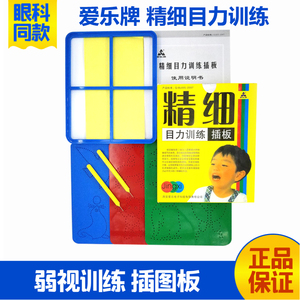 儿童弱视训练插图板精细训练