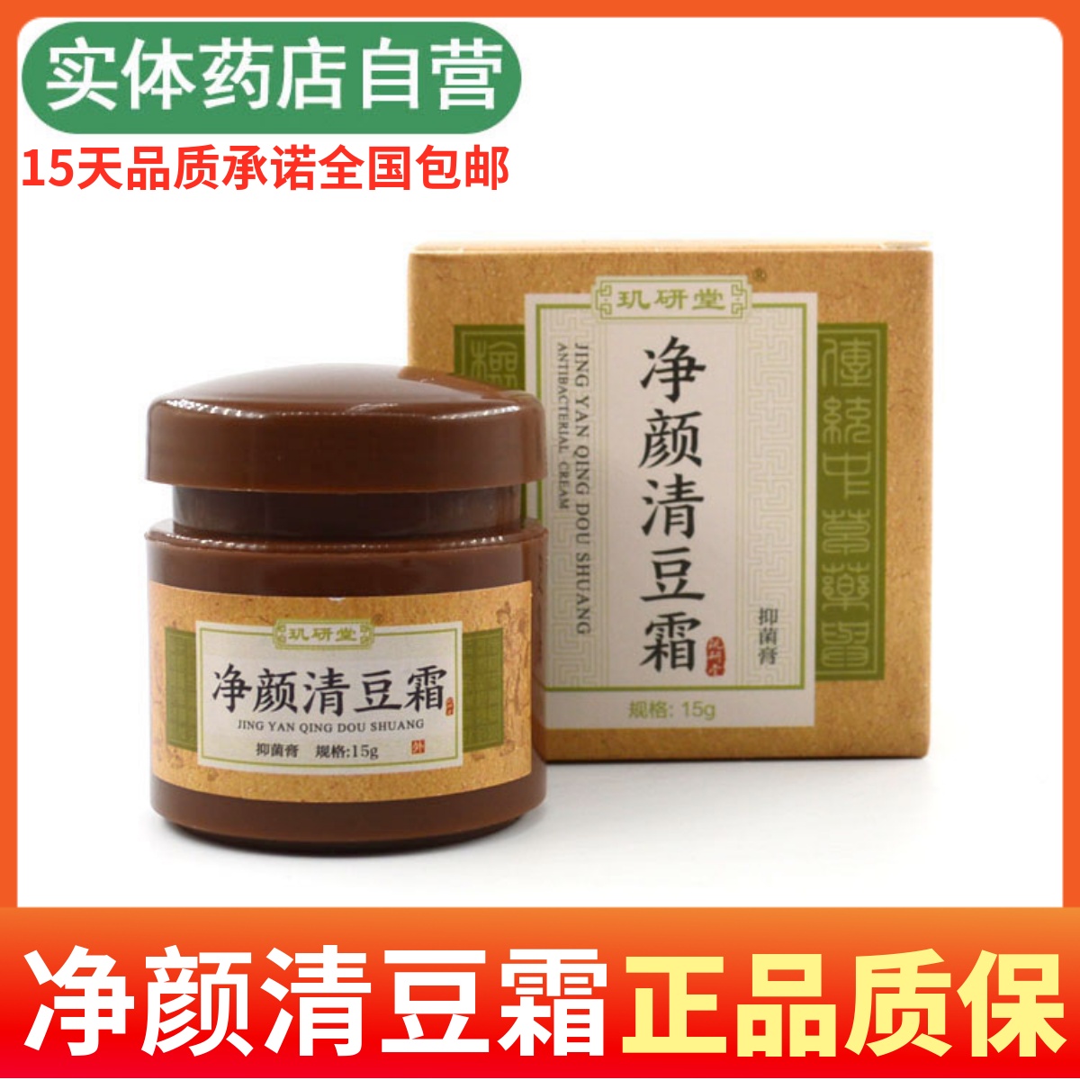 玑研堂净颜清豆霜青豆膏霜孚瑞豆克青春男女抑菌膏面部护理男女用