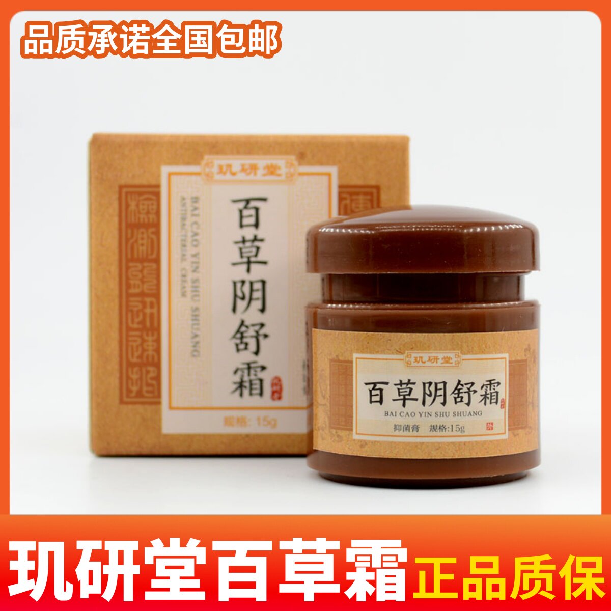 玑研堂百草阴舒霜抑菌膏霜身体下体用清洁私处男女皮肤正品质保