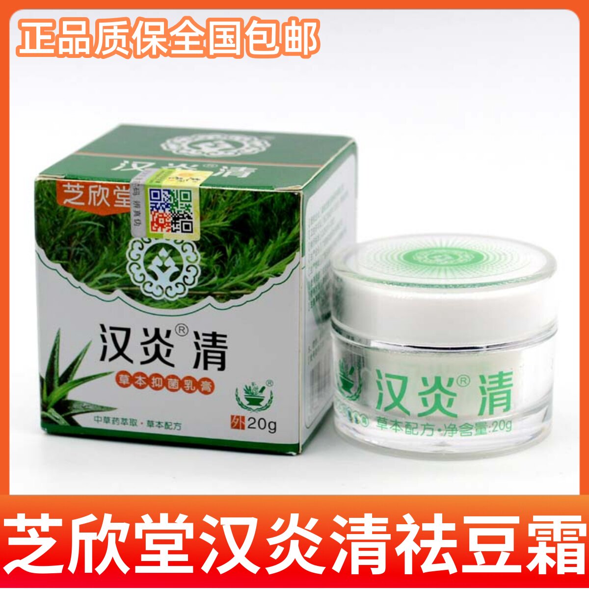 芝欣堂汉炎清草本抑菌乳膏