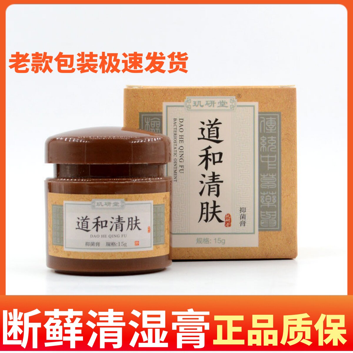 玑研堂断清湿膏道和清肤抑菌膏