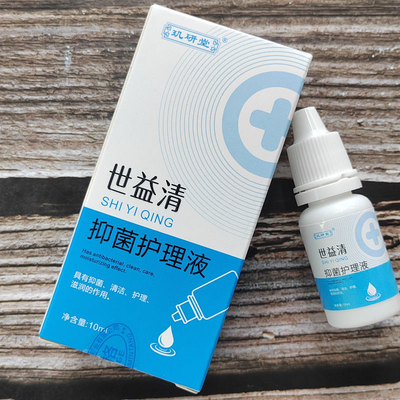 玑研堂世益清抑菌护理液