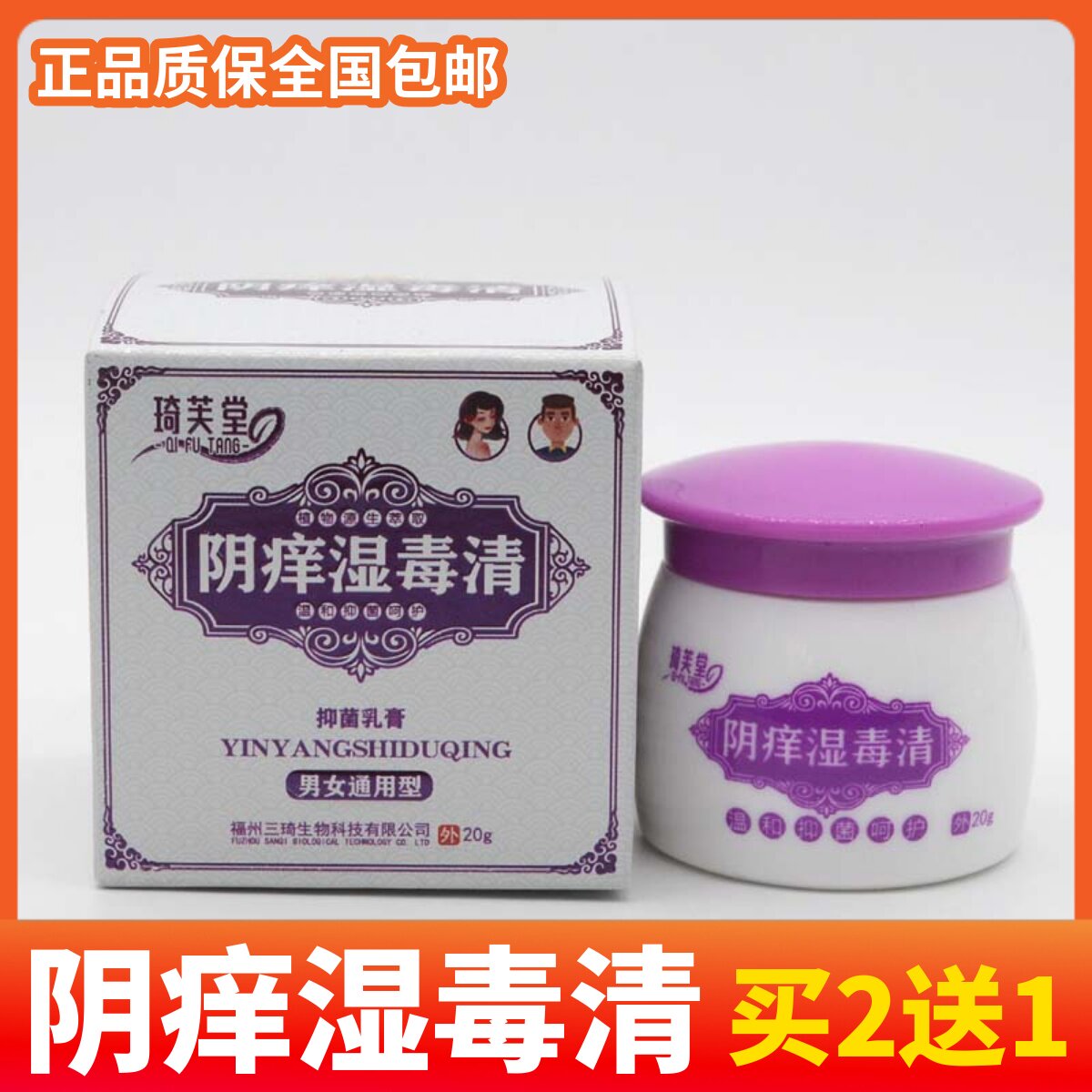 买2送1琦芙堂阴痒湿毒清抑菌乳膏