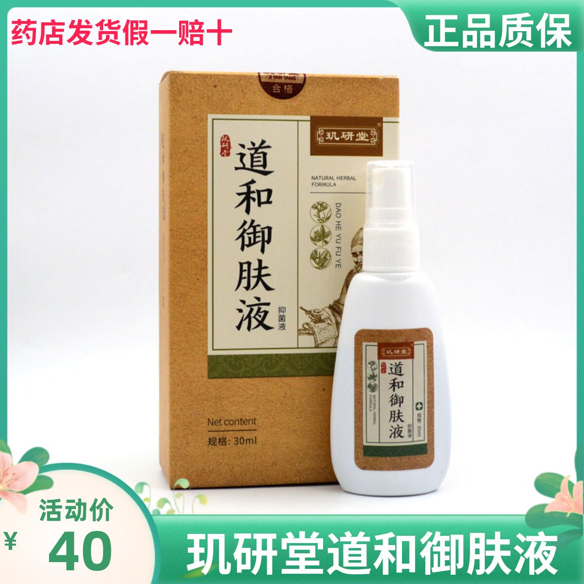 玑研堂道和御肤液正品质保