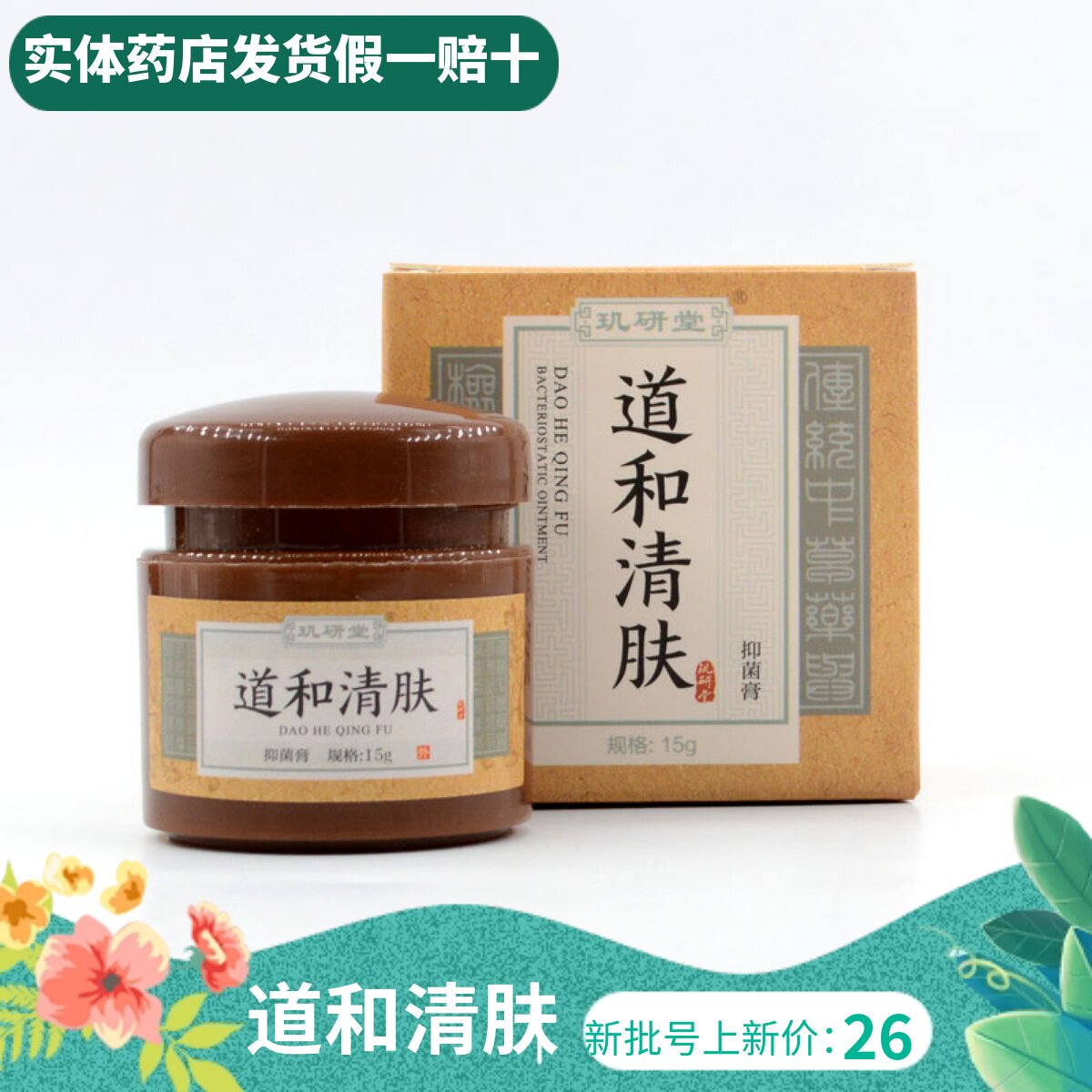 正品玑研堂道和清肤软膏