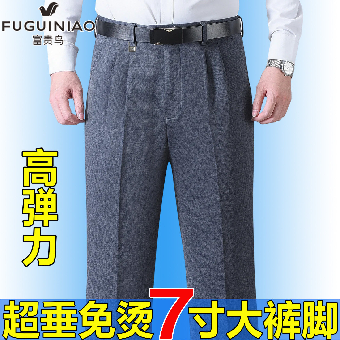 富贵鸟弹力西裤男双褶7寸大裤脚