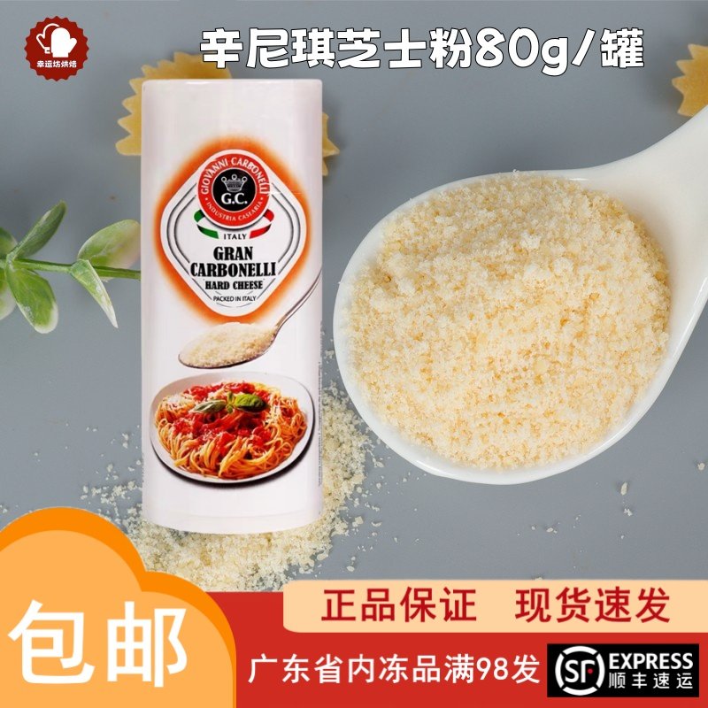 辛尼琪芝士粉80g 意面干酪粉帕玛森芝士碎奶酪意大利烘焙撒料原料,粮油调味/速食/干货/烘焙,芝士新,淘宝优惠券,粉丝福利购,淘宝优惠卷