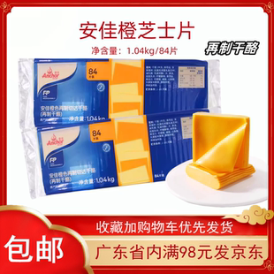 安佳芝士片 84片新西兰进口奶酪1040g烘焙米橙片原装干酪奶酪切片