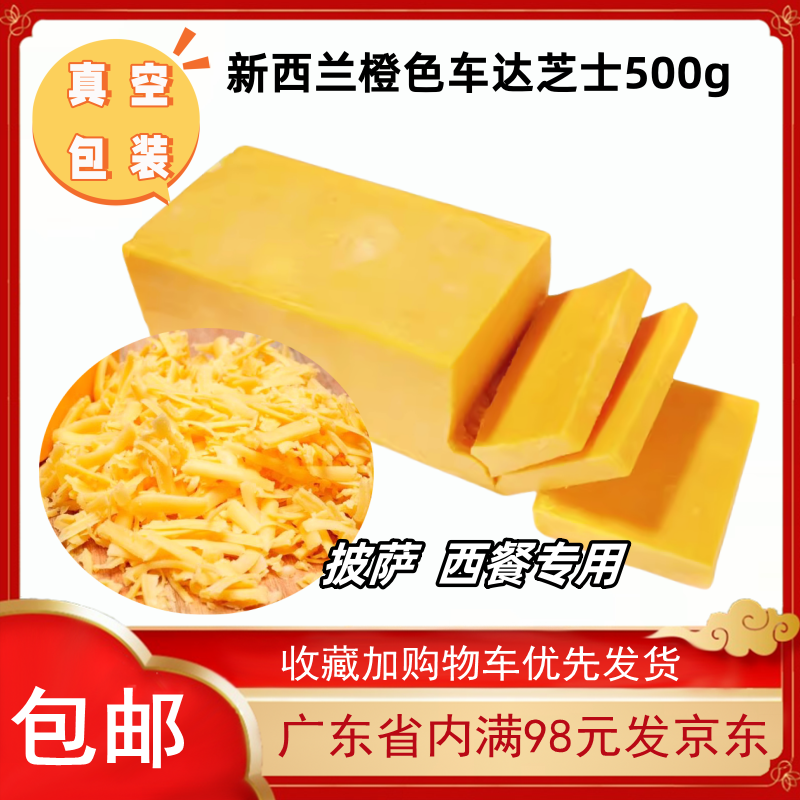 新西兰橙车达散装称重500g进口车达芝士奶酪橙色奶酪家用烘焙原料