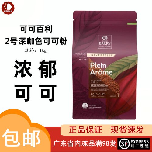 可可百利CacaoBarry2号深咖色