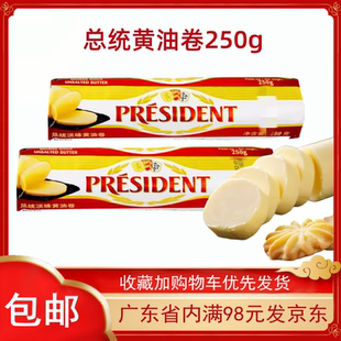 新日期 总统淡味发酵黄油卷250g动物性面包雪花酥牛排烘焙材料