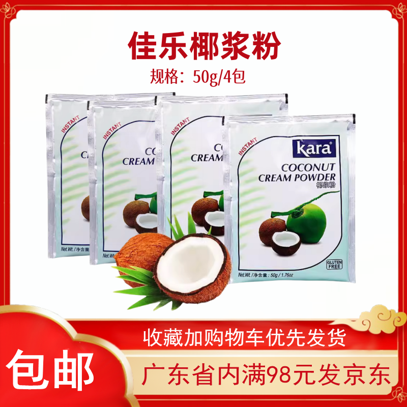 印尼进口kara佳乐椰浆粉50g*4袋 雪花酥椰奶冻椰子粉速溶椰汁烘焙