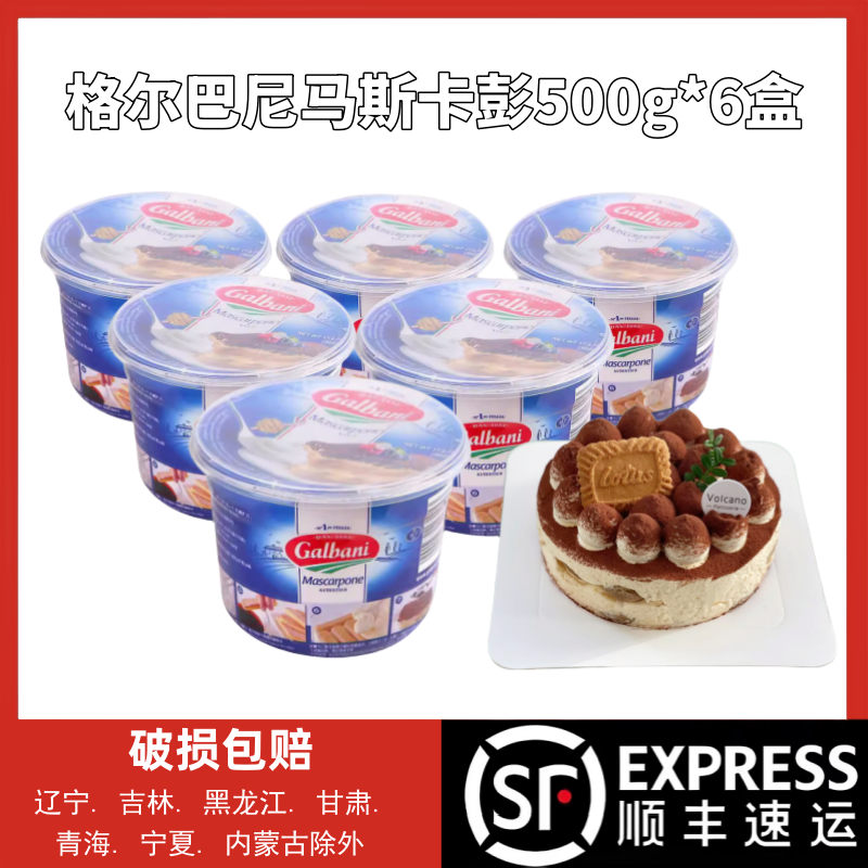 格尔巴尼马斯卡彭芝士马斯卡布尼奶酪马斯卡膨500g*6盒提拉米苏,粮油调味/速食/干货/烘焙,芝士新,淘宝优惠券,粉丝福利购,淘宝优惠卷