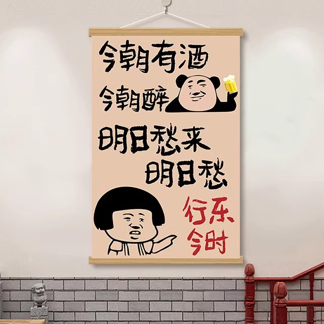 抖音搞笑喝酒文化段子挂布画酒吧烧烤饭店火锅烤肉店装饰墙壁画