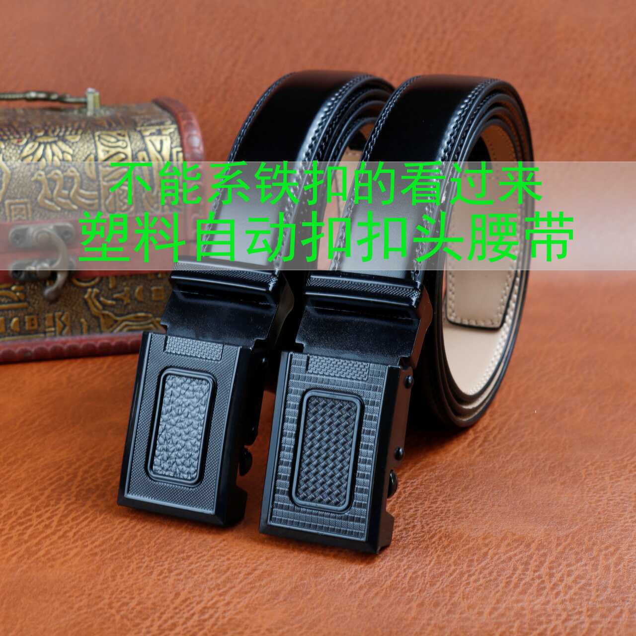 腰带塑料扣男女无金属接触皮肤