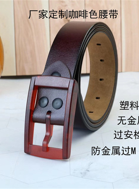 皮带真皮通用塑料扣无金属