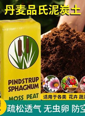 丹麦进口品氏泥炭土多肉营养土花土整包分装纯泥炭草炭土有机基质