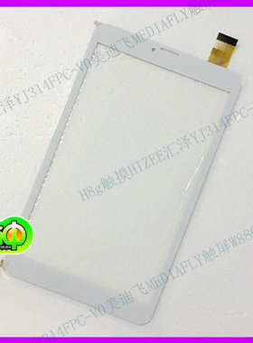 美迪飞W8800显示内外屏幕DP080133汇泽H8G H8C触摸屏YJ314FPC-V0