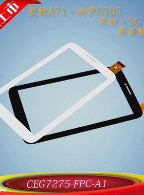 Ampe爱魅A71尚伊G705触屏触摸CEG7275-FPC-A1外屏TPC1611 VER5.0