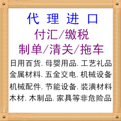 外贸公司一般贸易代理进口非危险品进口代理付汇缴税制单清关拖车