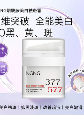 NGNG烟酰胺美白祛斑霜淡化色斑去雀斑斑点抗皱面霜