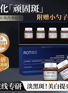 ROTISS美白嫩肤淡斑霜（新款）
