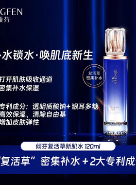 倾芬复活草新肌水抗皱紧致抗氧化淡化细纹补水保湿清爽修护敏感肌