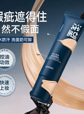 浅望男士清透自然修颜乳遮瑕痘印痘坑毛孔控油自然色不假白防水汗
